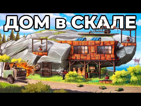 ДОМ в СКАЛЕ. 100 ДНЕЙ ПРОТИВ САМЫХ ЗЛЫХ СОСЕДЕЙ в РАСТ / RUST