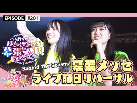 [Tokibaro TV] #201 Makuhari Messe Rehearsal on the day before the live show Making