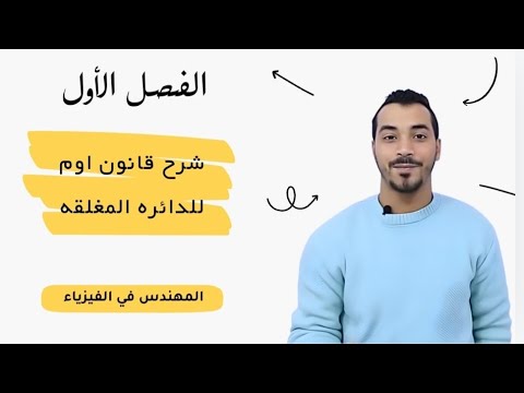 قانون أوم للدائره المغلقه جزء ٢|فيزياء الصف الثالث الثانوي2024..2025