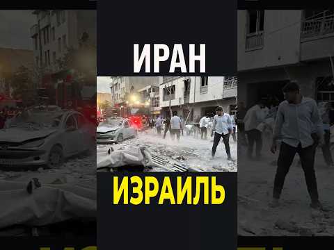 Новости: Иран Израиль сегодня