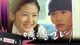 [#아름다운그녀] 심은하에게 첫눈에 반해버린 이병헌