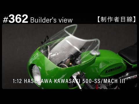 スクリーンを作る【制作者目線#362】カワサキ 500-SS/マッハIII   ハセガワのバイクモデル