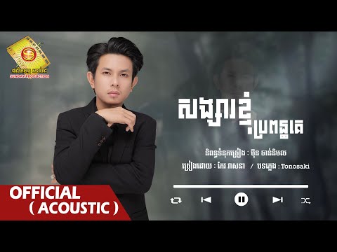 សង្សារខ្ញុំប្រពន្ធគេ - កែវ​ វាសនា   ( Official Acoustic  )