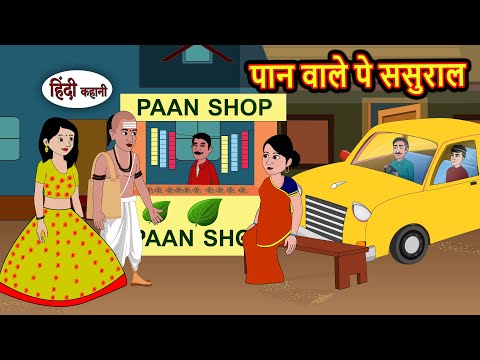 पान वाले पे ससुराल | Hindi Kahani | Fairy Tales | Bedtime Stories | Moral Story | Stories in Hindi