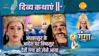 अंधकासुर के आदेश पर विषासुर देवी गंगा को लेने आया | दिव्य कथा | जय गंगा मैया
