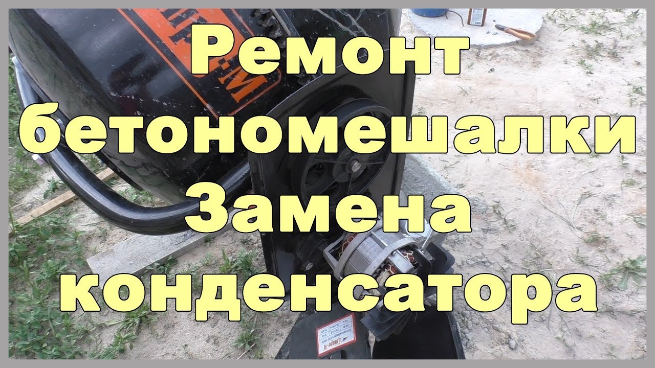 Ремонт бетономешалки - замена конденсатора