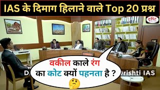 IAS Mock Interview 📚 | upsc interview questions and answers | GK Video | IAS interview in hindi