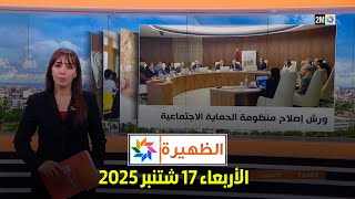 الظهيرة : الأربعاء 17 شتنبر 2025