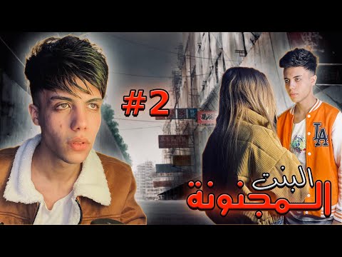 قصة البنت مجنونة السوشيال ميديا !! ( الجزء التاني ) #2