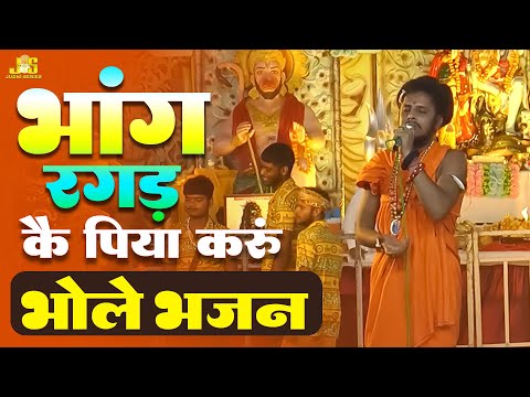 भांग रगड़ के पिया करूं : Bhole Bhajan | Shyam Jagran Hisar | Bholenath Ke Bhajan 2024