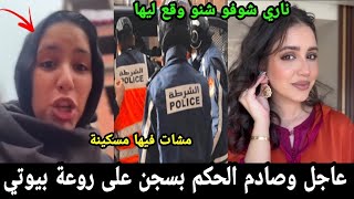 عاجل وصادم.. إعتقال روعة بيوتي والحكم عليها بسجن وسبب صادم😱😱