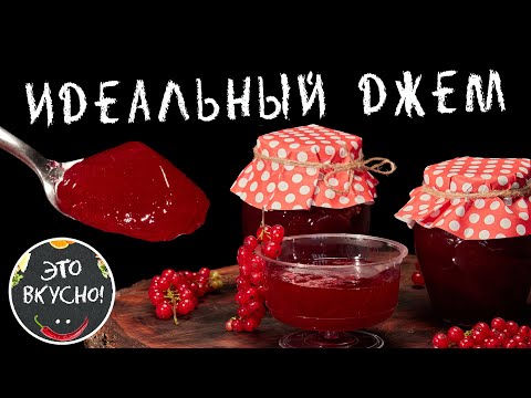 Как приготовить идеальный Джем из Красной Смородины на зиму просто и быстро