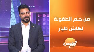 أسامة منصور كابتن طيار ✈️ يحكي بداية حلمه للطيران ويكشف أسرار عن مهنة الطيران 👀🚀