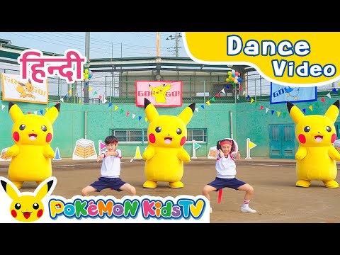 Pokémon Cheers (Hindi ver.) | Kids Dance Song | Pokémon Song | Pokémon Kids TV​