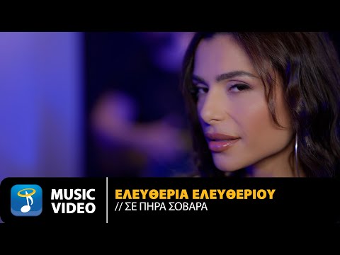 Ελευθερία Ελευθερίου – Σε Πήρα Σοβαρά | Official Music Video (4K)