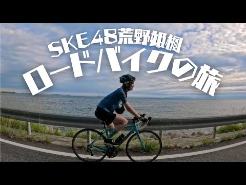 [Idol] Riding a Road Bike from the SKE48 Theater to the Sacred Place