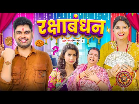 Rakshabandhan | Mintuaa | Bhojpuri Comedy | रक्षाबंधन | Bhojpuri Video | 2025