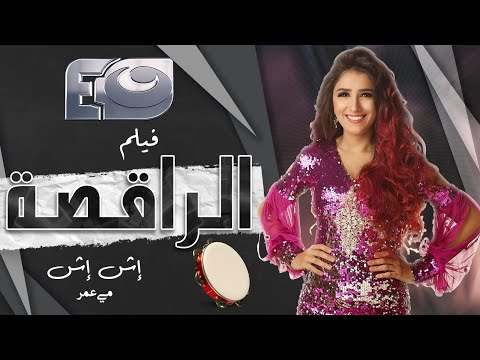 فيلم الدراما والأكشن | الراقصة إش إش - بطولة مي عمر🔥💪