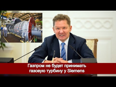 Газпром не будет принимать газовую турбину у Siemens