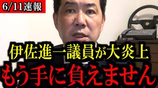 【6/11緊急速報】中道改革連合の伊佐進一議員がトンデモない発言...大炎上しました...