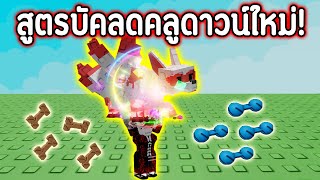สูตรบัคลดคลูดาวน์ใหม่!! ทำติด100% สามารถเทรดให้เพื่อนได้ | Roblox Grow a Garden