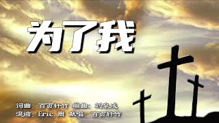 为了我 | 词曲：百页轩竹 | 编曲：刘泉成 | 混缩：Eric.周 | 流行赞美诗
