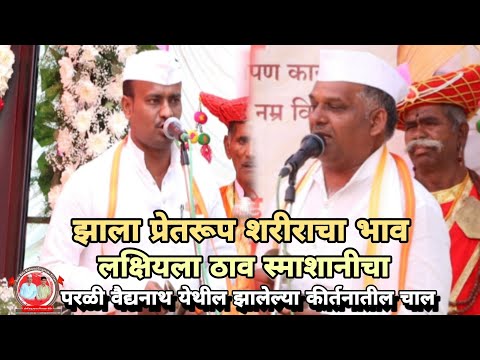 झाला प्रेत रुपी शरीराचा भाव ll परळी वैद्यनाथ येथिल झालेल्या किर्तनातील चाल