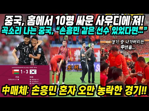 월드컵예선 중국반응│손흥민 혼자 오만 농락하며 한국 3-1 승리│중국은 홈에서 사우디 10명에게 역전패│멀어진 중국 본선진출 가능성 손흥민 같은 선수만 있었다면...│중국어로[路]