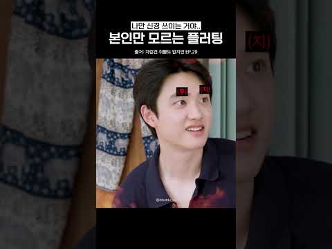 도경수만 모르는 플러팅