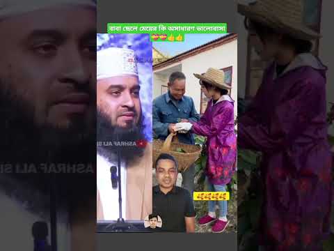 বাবা ছেলে মেয়ের ভালোবাসা Mizanur Rahman azahari #trending #islamicstatus  #motivation #video