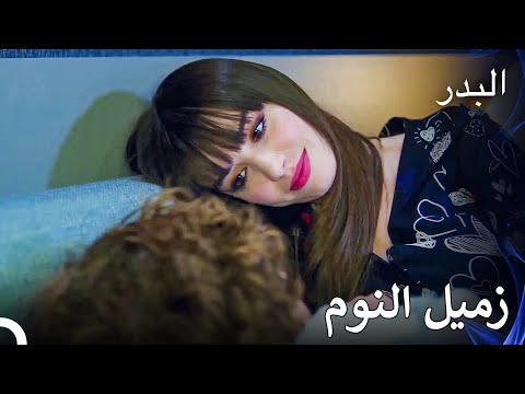 لم تترك نازلي بولوت وحده ولو للحظة - مسلسل البدر الحلقة 40