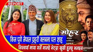 किन पुगे  नेपाल प्रहरी क्लबमा  पल शाह ? निस्वार्थ माया गर्ने मान्छे भेट्दा खुसी हुन्छु भन्छन