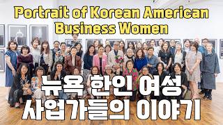 그녀들의 삶을 기록하다 | Portrait of Korean American Business Women