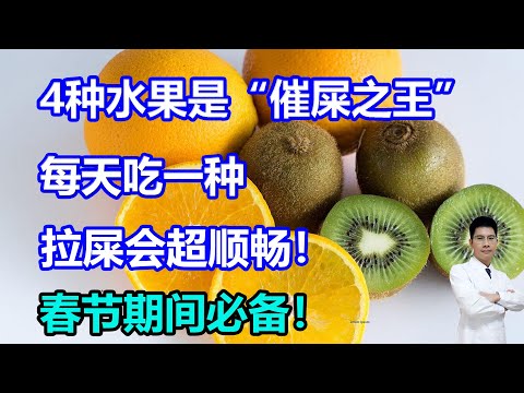 4种水果是“催屎之王”，每天吃一种，拉屎会超顺畅！春节期间必备！#李医生谈健康