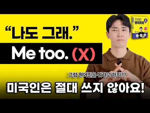 ‘나도 그래’ 미국인은 이런 말 쓰지 않아요! 잘못 알고 있는 영어 표현 5가지!