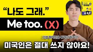 ‘나도 그래’ 미국인은 이런 말 쓰지 않아요! 잘못 알고 있는 영어 표현 5가지!