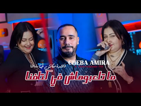 Cheba Amira x Piti « Ma Tel3bouhach Fi Ktafna | فالشدة مكانش لي شافنا » Clip Officiel 2025