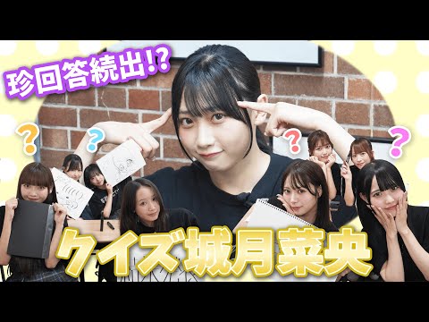 【TAKANEKO-TV】#12 珍回答続出!?一番よく知っているのは誰？クイズ城月菜央！
