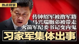 中共时局突变：传习家军集体出事，钟绍军被撸军籍，马兴瑞胞弟被带走，火箭军纪委书记变内鬼；北京房价狂跌居全国之首；对柯克之死幸灾乐祸的人，撤销签证，滚出美国！ | #热点背景20250917