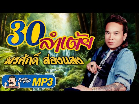 รวม30ลำเต้ยพรศักดิ์ส่องแสงMP3ฟังชัดไม่สะดุด