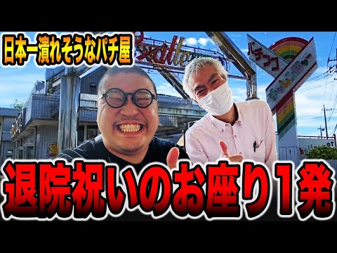 【日本一潰れそうなパチ屋】ひげ紳士から退院祝いのお座り1発[パチンコ・パチスロ]