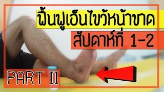 [คลิป 67] วิธีฟื้นฟูเอ็นไขว้หน้าเข่าขาด  สัปดาห์ที่ 1-2  (part 2)