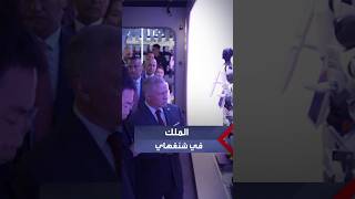 الملك عبدالله الثاني يزور شركة مختصة بتصنيع الروبوتات في شنغهاي..