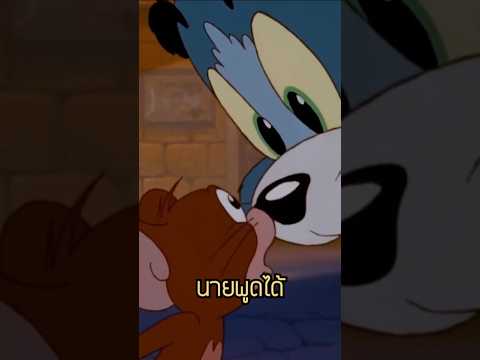 (ReUp) Tom & Jerry พูดได้ ? #tomandjerry #การ์ตูน #เล่าเรื่อง