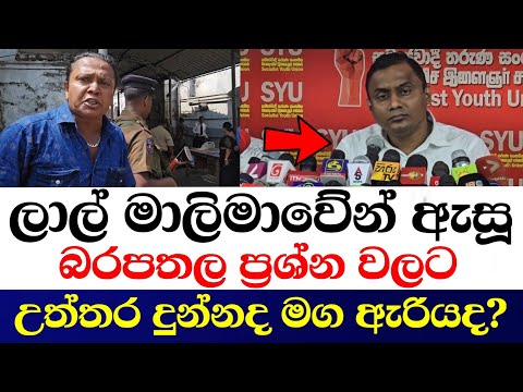 ලාල් මාලිමාවේන් ඇසූ බරපතල ප්‍රශ්න වලට උත්තර දුන්නද මග ඇරියද?අම්මට සිරිඋත්තර ද