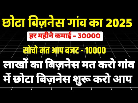 कम पैसों में गरीब का बिज़नेस | low budget gaon me business idea | kam paiso wala business