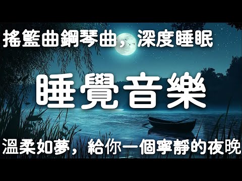 「搖籃曲鋼琴曲」🌜😴 溫柔如夢，給你一個寧靜的夜晚 ，睡覺音樂，深度睡眠