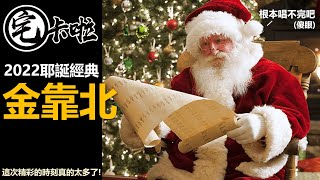 【本集非常精彩 】宅卡啦爽度最高的2022金靠貝！