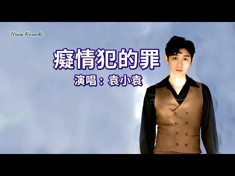 酒濃濃心空空-袁小袁-演唱 KARAOKE