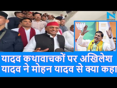 Etawah में यादव कथावाचकों से मारपीट, Akhilesh Yadav ने MP CM Mohan Yadav से क्या अपील की |Top News|